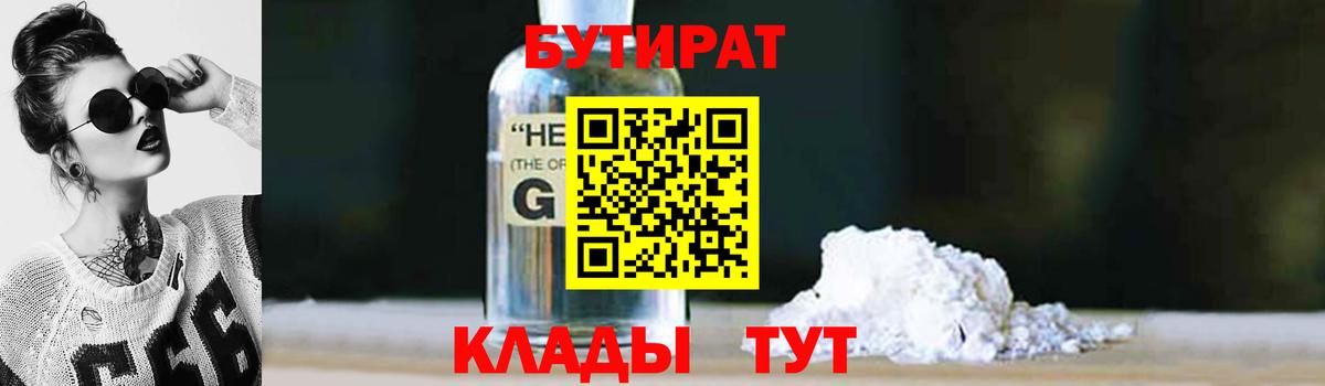 БУТИРАТ GHB Грязи